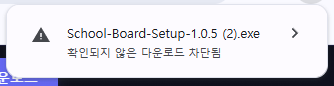 Chrome 다운로드 경고 1단계