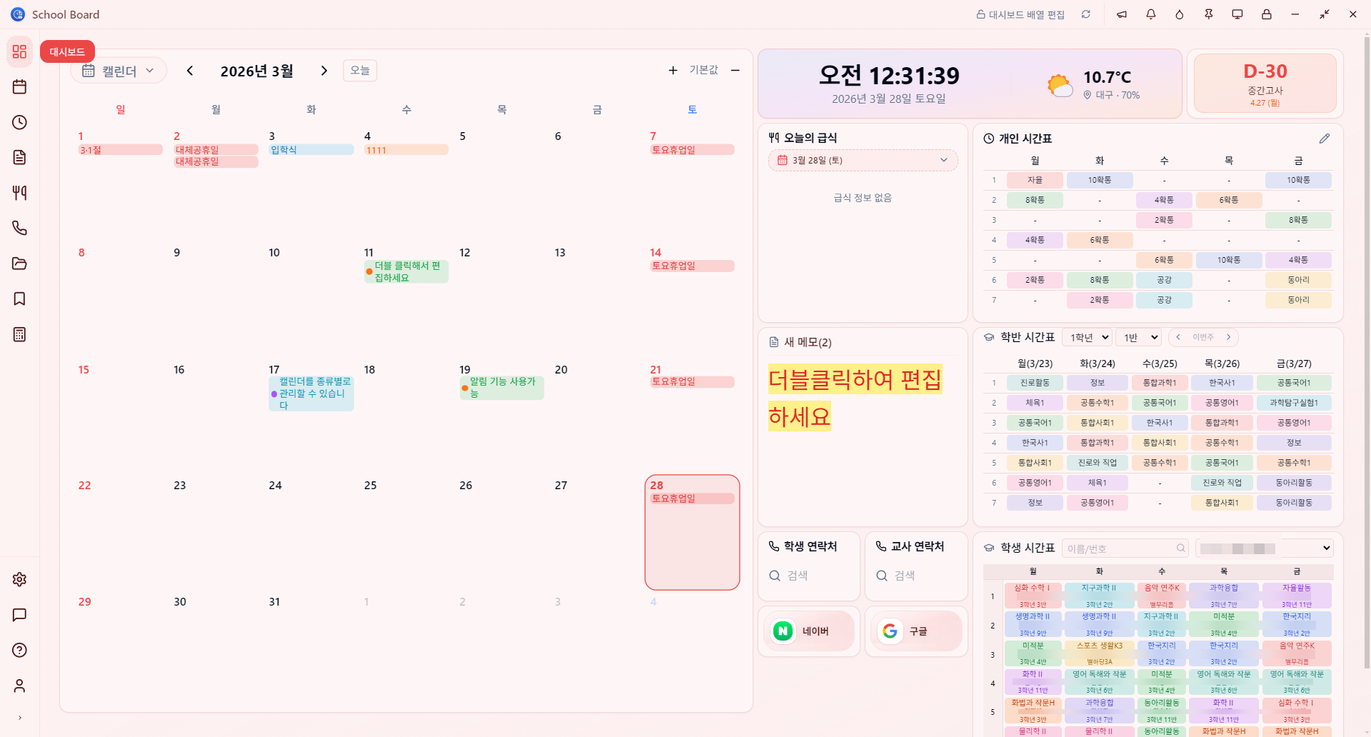 스쿨보드 대시보드 위젯 - 시간표, 급식, 학사일정, 메모를 바탕화면에서 확인하는 교사용 데스크톱 위젯 앱